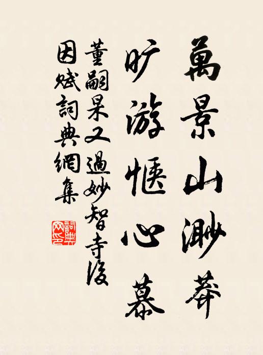董嗣杲万景山渺莽，旷游惬心慕书法作品欣赏