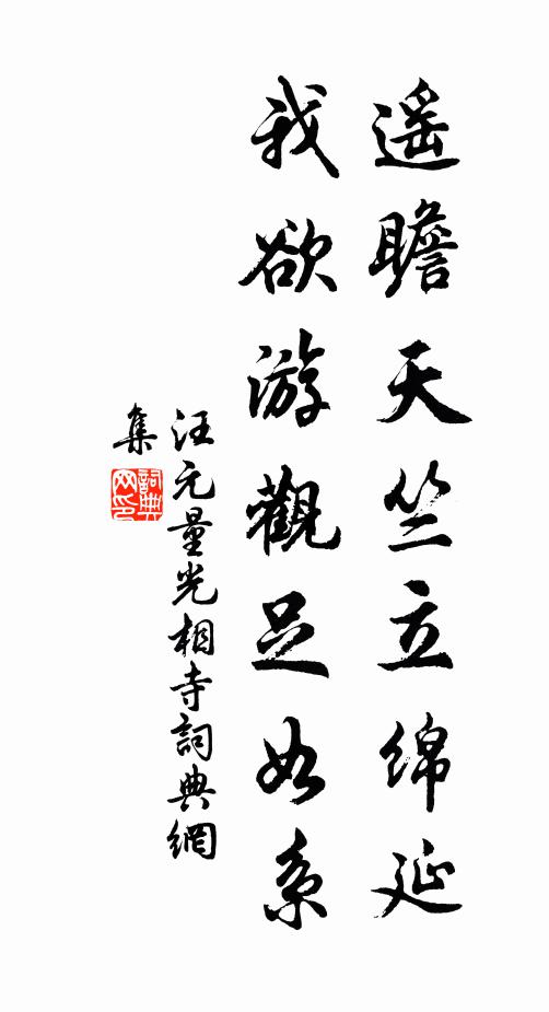 汪元量遥瞻天竺立绵延，我欲游观足如系书法作品欣赏