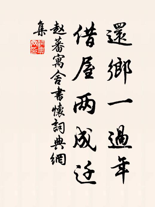 赵蕃还乡一过年，借屋两成迁书法作品欣赏