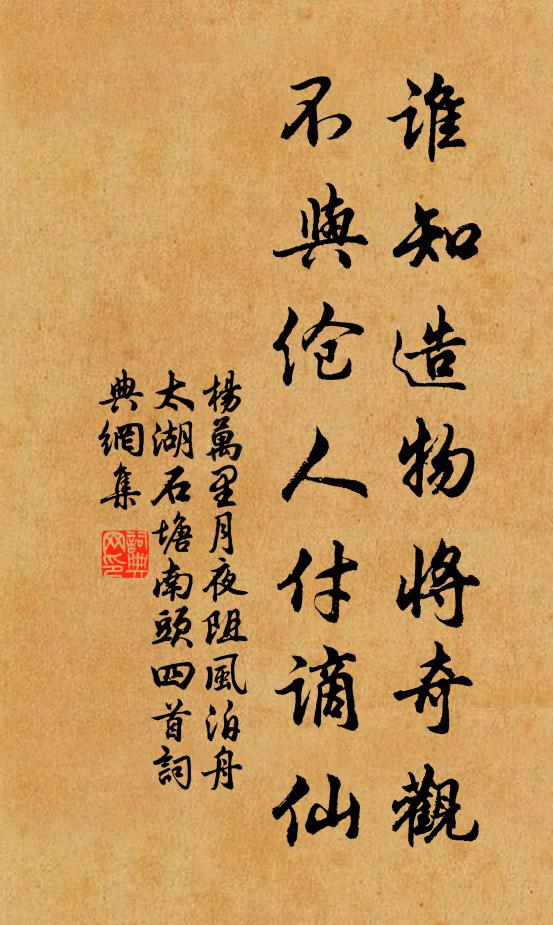 杨万里谁知造物将奇观，不与伧人付谪仙书法作品欣赏
