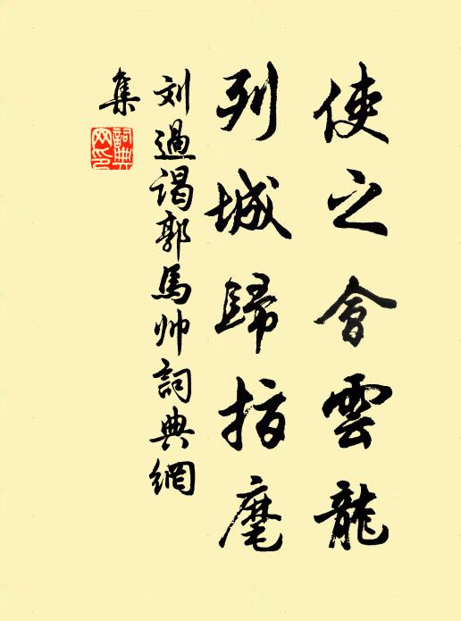 刘过使之会云龙，列城归指麾书法作品欣赏