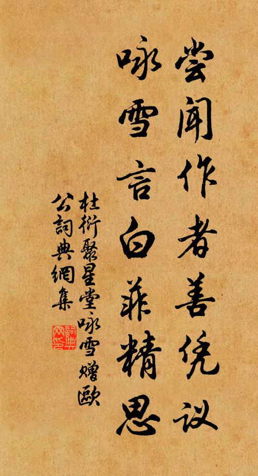 杜衍尝闻作者善凭议，咏雪言白菲精思书法作品欣赏