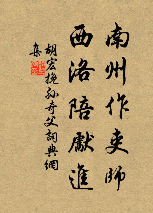 胡宏南州作吏师，西洛陪先进书法作品欣赏