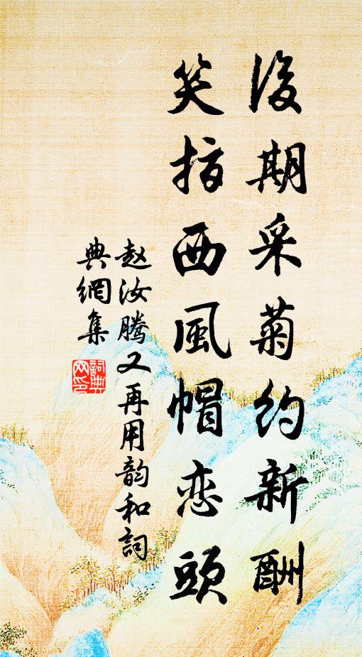 赵汝腾后期采菊约新酬，笑指西风帽恋头书法作品欣赏