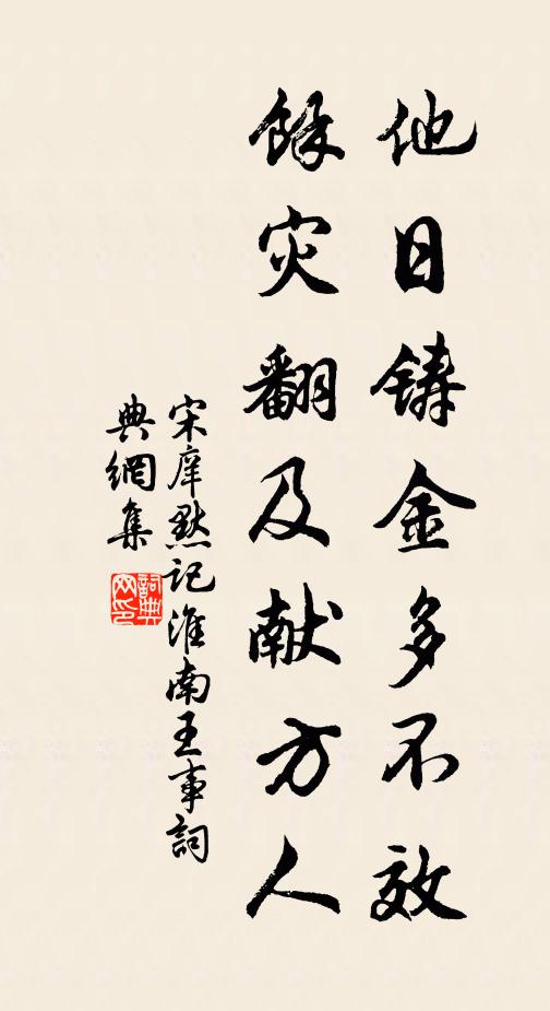 宋庠他日铸金多不效，馀灾翻及献方人书法作品欣赏