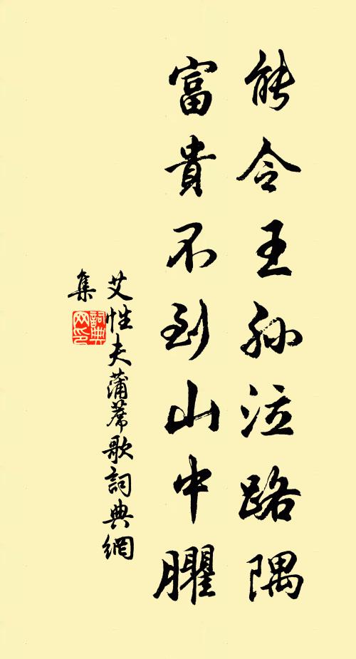 艾性夫能令王孙泣路隅，富贵不到山中臞书法作品欣赏