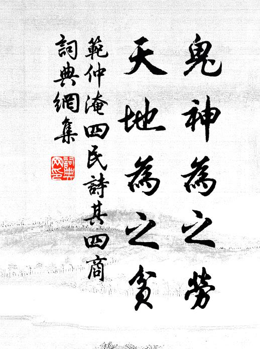 范仲淹鬼神为之劳，天地为之贫书法作品欣赏