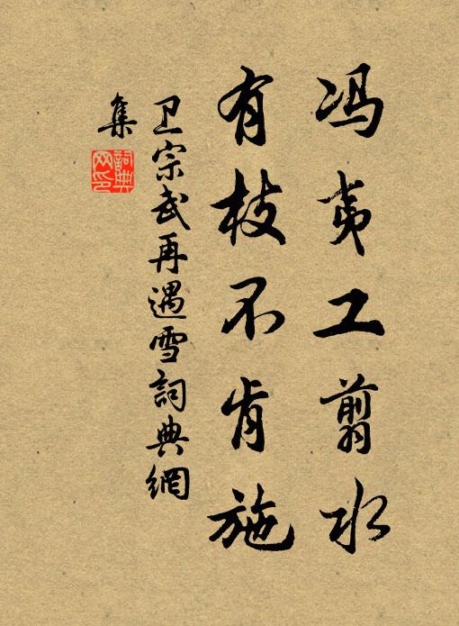 卫宗武冯夷工翦水，有枝不肯施书法作品欣赏