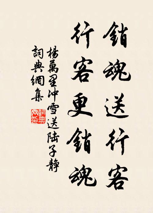 杨万里销魂送行客，行客更销魂书法作品欣赏