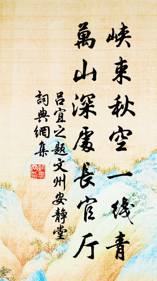 吕宜之峡束秋空一线青，万山深处长官厅书法作品欣赏