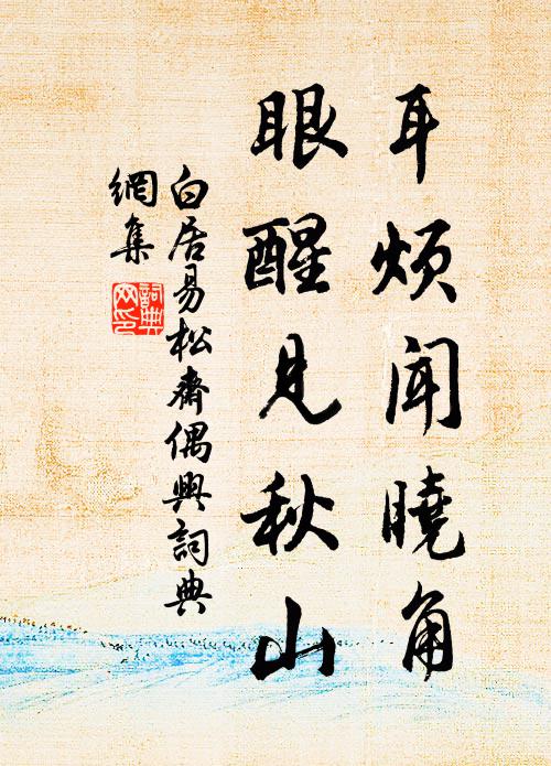白居易耳烦闻晓角，眼醒见秋山书法作品欣赏