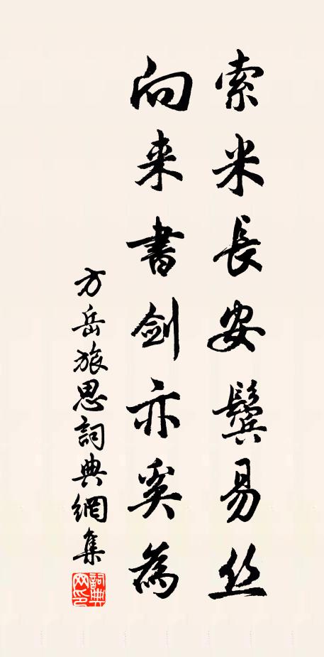 方岳索米长安鬓易丝，向来书剑亦奚为书法作品欣赏