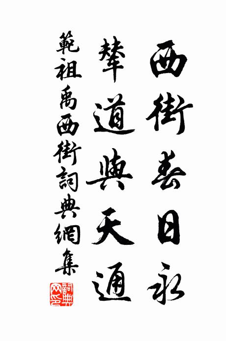 范祖禹西街春日永，辇道与天通书法作品欣赏