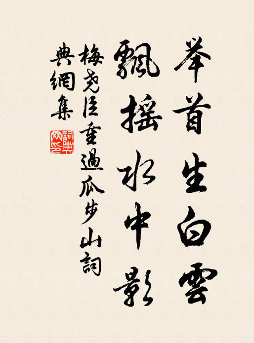 梅尧臣举首生白云，飘摇水中影书法作品欣赏