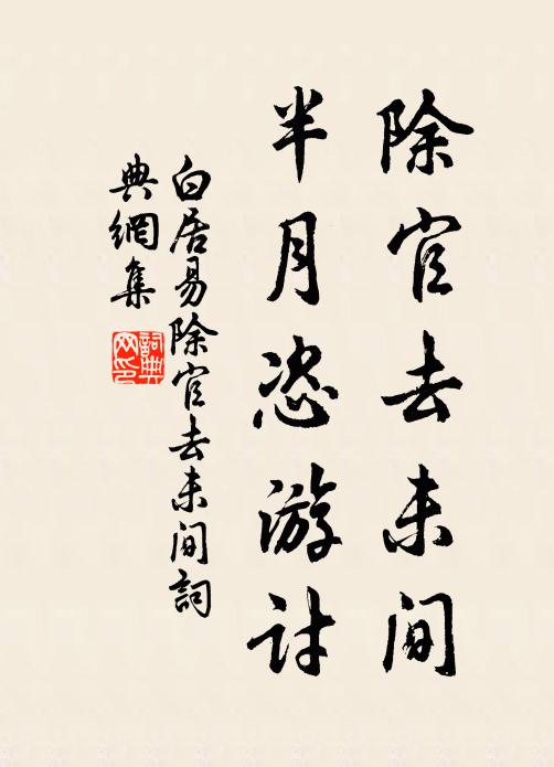白居易除官去未间，半月恣游讨书法作品欣赏