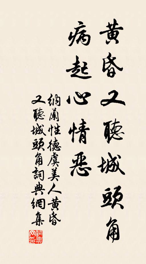 纳兰性德黄昏又听城头角，病起心情恶书法作品欣赏