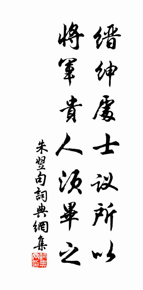 朱翌缙绅处士议所以，将军贵人须毕之。书法作品欣赏