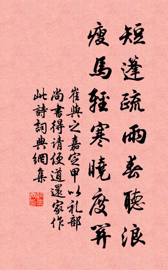 崔与之短篷疏雨春听浪，瘦马轻寒晓度关书法作品欣赏