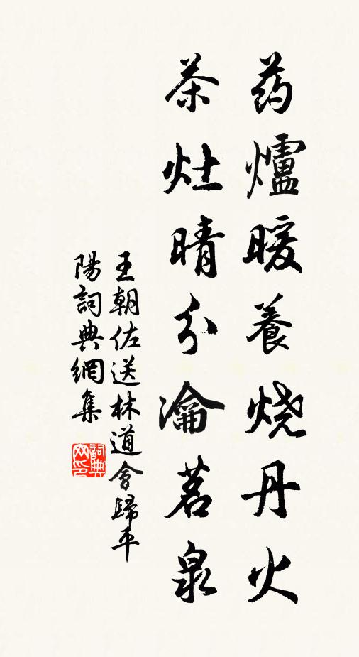 王朝佐药炉暖养烧丹火，茶灶晴分瀹茗泉书法作品欣赏