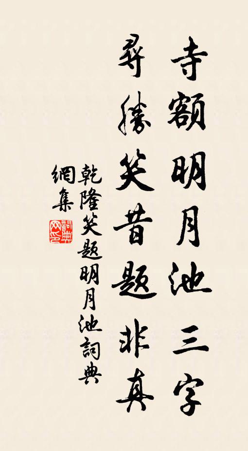 乾隆寺额明月池三字，寻胜笑昔题非真书法作品欣赏