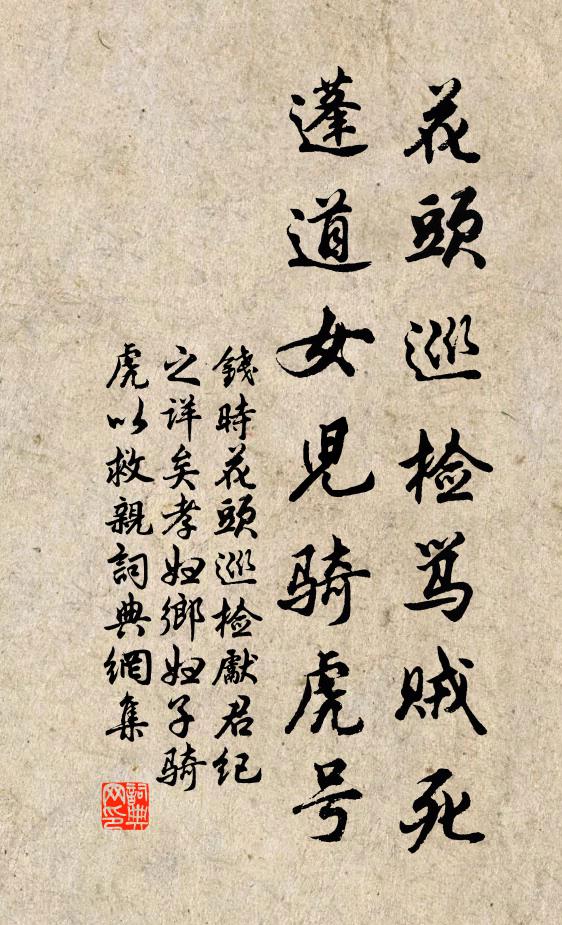 钱时花头巡检骂贼死，蓬道女儿骑虎号书法作品欣赏