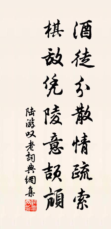 陆游酒徒分散情疏索，棋敌凭陵意颉颃书法作品欣赏