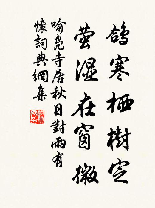 喻凫鸽寒栖树定，萤湿在窗微书法作品欣赏