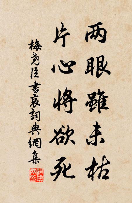 梅尧臣两眼虽未枯，片心将欲死书法作品欣赏