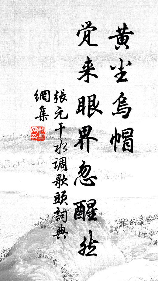 张元干黄尘乌帽，觉来眼界忽醒然书法作品欣赏
