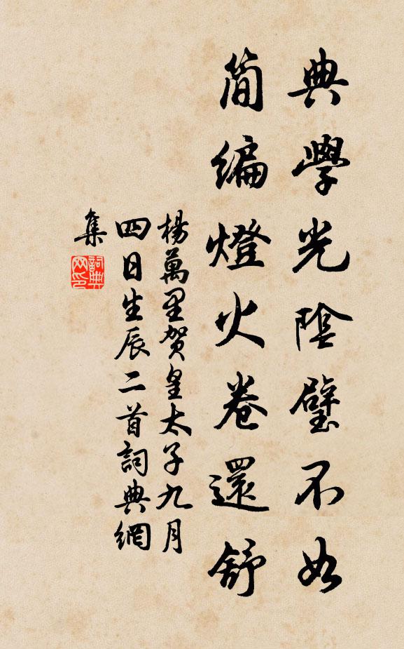 杨万里典学光阴璧不如，简编灯火卷还舒书法作品欣赏