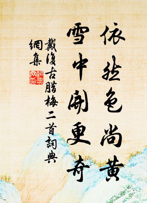 戴复古依然色尚黄，雪中开更奇书法作品欣赏
