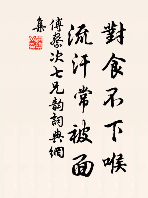 傅察对食不下喉，流汗常被面书法作品欣赏