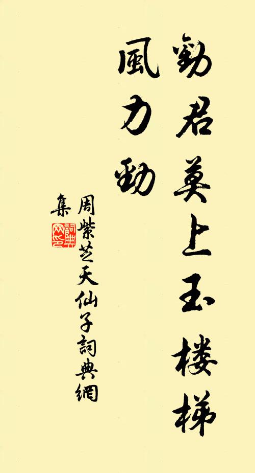 周紫芝劝君莫上玉楼梯，风力劲书法作品欣赏