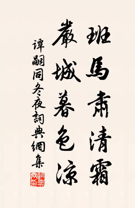 谭嗣同班马肃清霜，严城暮色凉书法作品欣赏