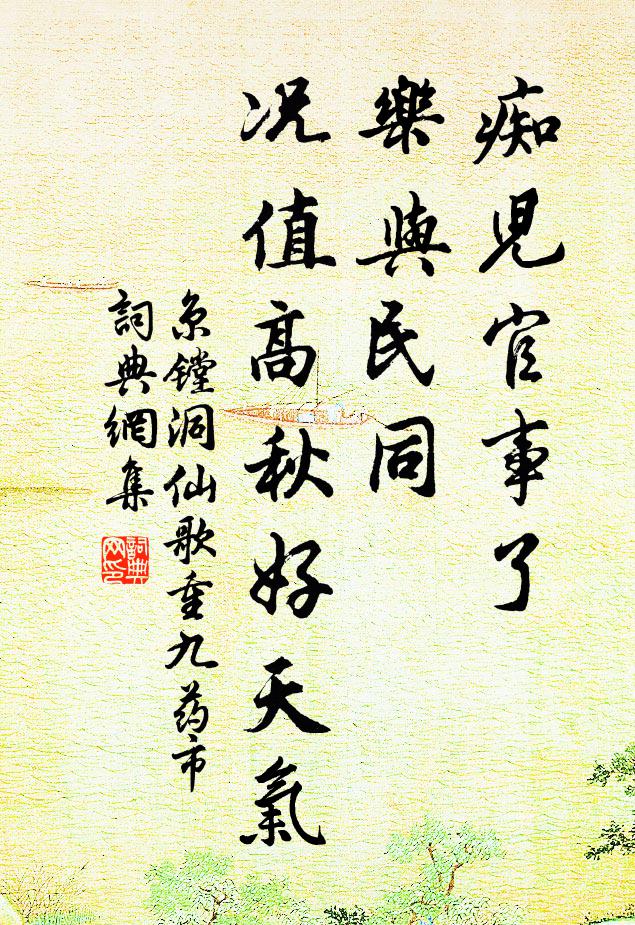 京镗痴儿官事了，乐与民同，况值高秋好天气书法作品欣赏