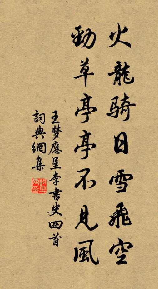 王梦应火龙骑日雪飞空，劲草亭亭不见风书法作品欣赏
