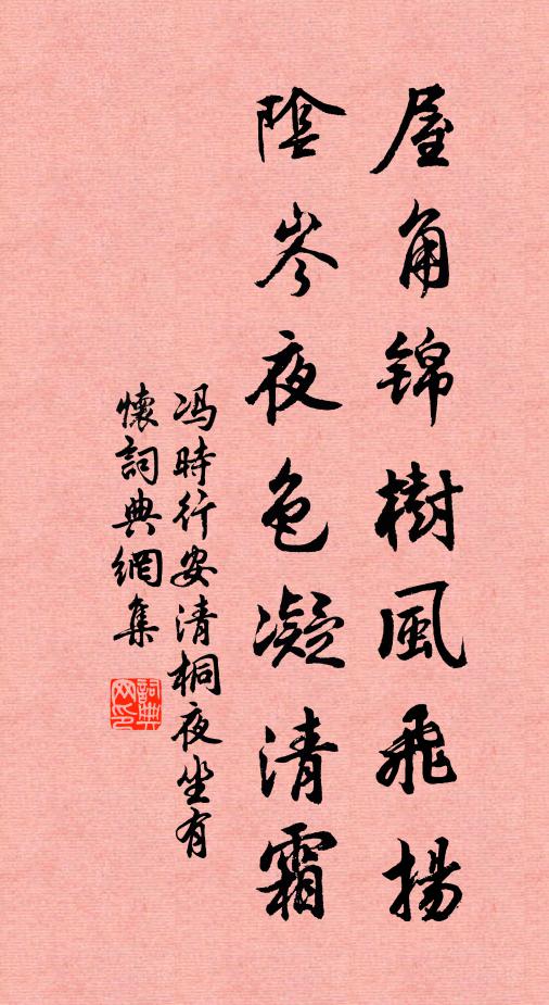 冯时行屋角锦树风飞扬，阴岑夜色凝清霜书法作品欣赏