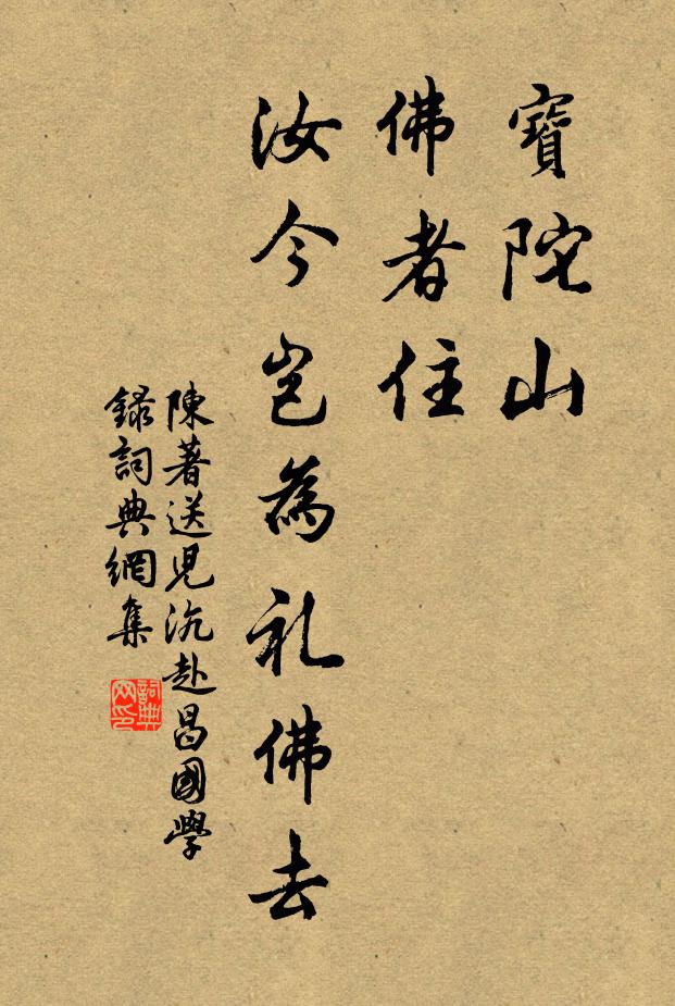 陈著宝陀山，佛者住，汝今岂为礼佛去书法作品欣赏