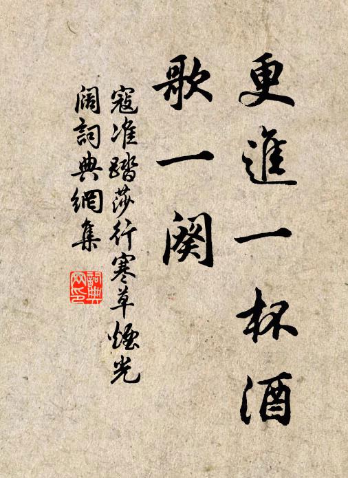 寇准更进一杯酒，歌一阕书法作品欣赏