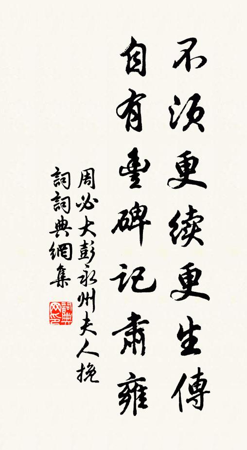 周必大不须更续更生传，自有丰碑记肃雍书法作品欣赏