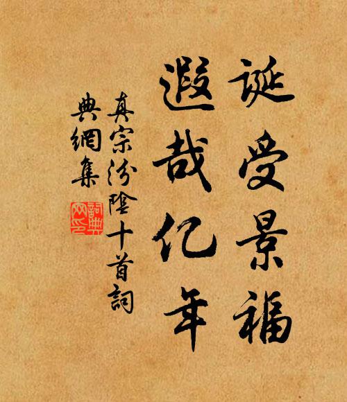 真宗诞受景福，遐哉亿年书法作品欣赏