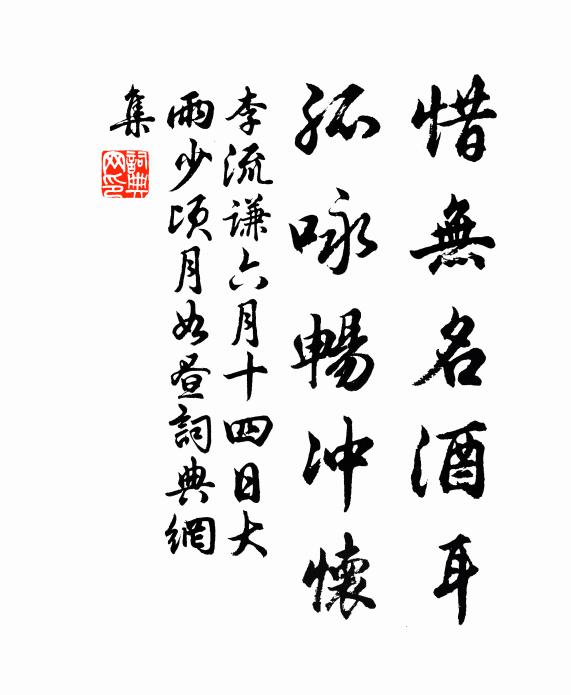 李流谦惜无名酒耳，孤咏畅冲怀书法作品欣赏