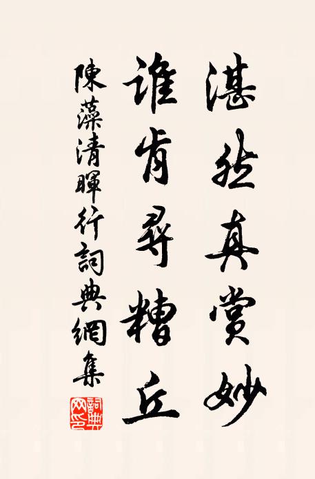 陈藻湛然真赏妙，谁肯寻糟丘书法作品欣赏
