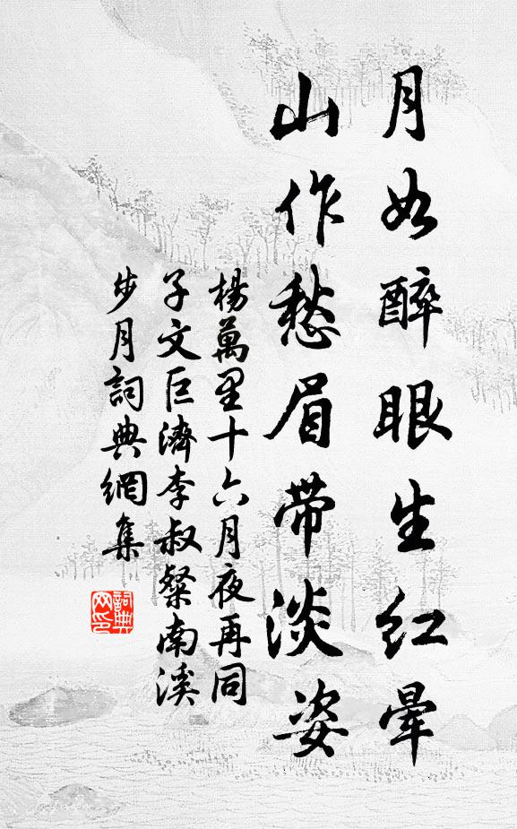 杨万里月如醉眼生红晕，山作愁眉带淡姿书法作品欣赏