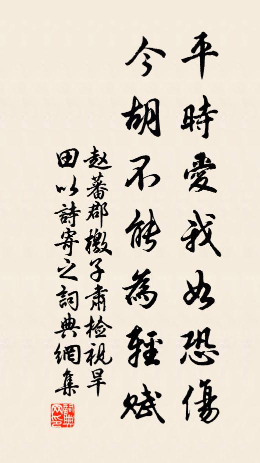 赵蕃平时爱我如恐伤，今胡不能为轻赋书法作品欣赏