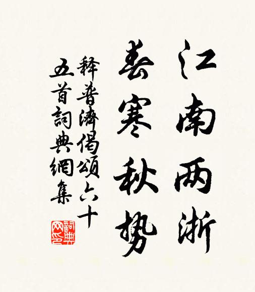 释普济江南两浙，春寒秋势书法作品欣赏