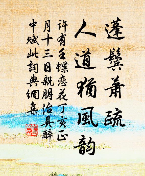 许有壬蓬鬓萧疏，人道犹风韵书法作品欣赏