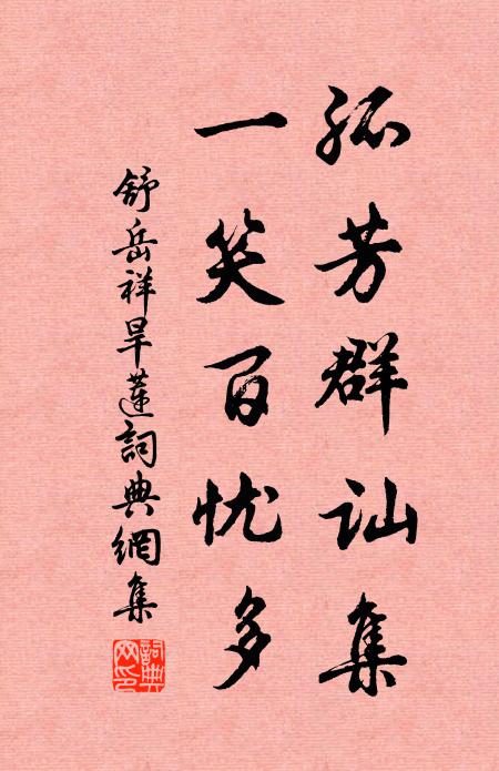 舒岳祥孤芳群讪集，一笑百忧多书法作品欣赏
