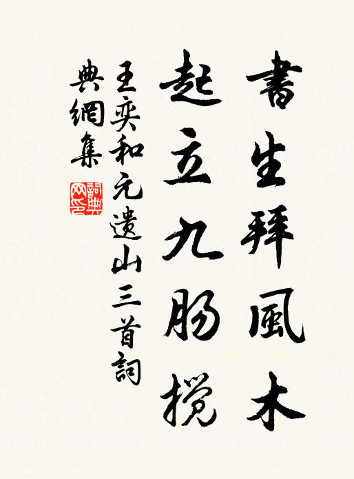 王奕书生拜风木，起立九肠搅书法作品欣赏