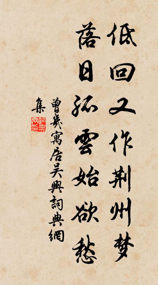 曾几低回又作荆州梦，落日孤云始欲愁书法作品欣赏